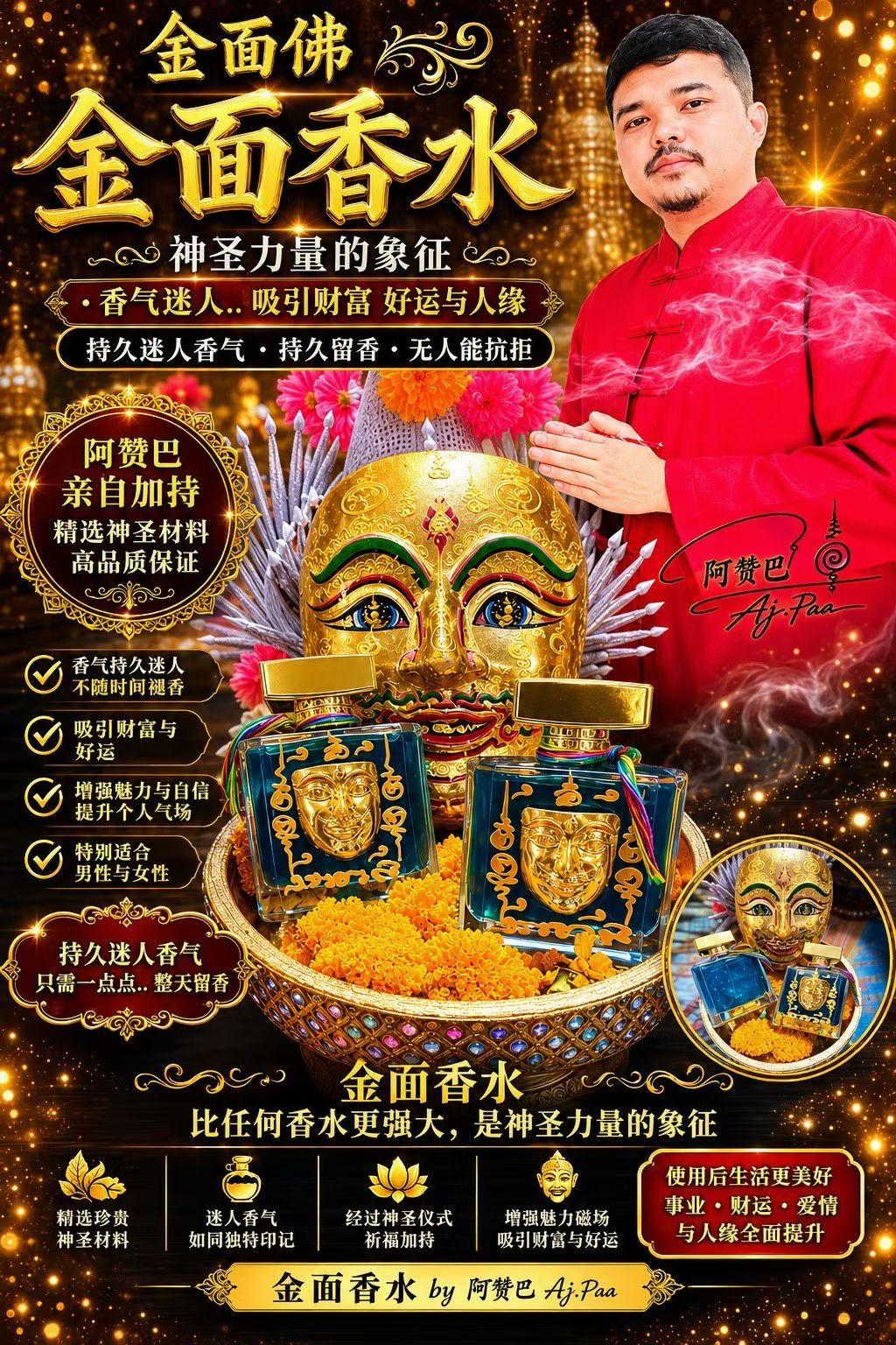 【24小時網站自助下單】如現貨賣曬，每個月會有一團泰國貨到🌸🌌🔮【阿贊巴親自加持 · 金面香水】神聖氣場加持款，大大枝😍🔮🌌 | 預訂約1-2星期 娉婷貿易公司 Exquisite Beauty Trading Company