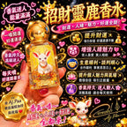 【24小時網站自助下單】🌸🦌🦌招財靈鹿香水 🦌🦌你的「移動財庫」💰 | 預訂約2-3星期 娉婷貿易公司 Exquisite Beauty Trading Company