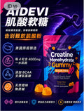 【24小時網站自助下單】供應商現貨🌸AIDEVI 肌酸軟糖 | 預訂 逢星期一，三返倉執貨 其後約3-5個工作天寄出 娉婷貿易公司 Exquisite Beauty Trading Company