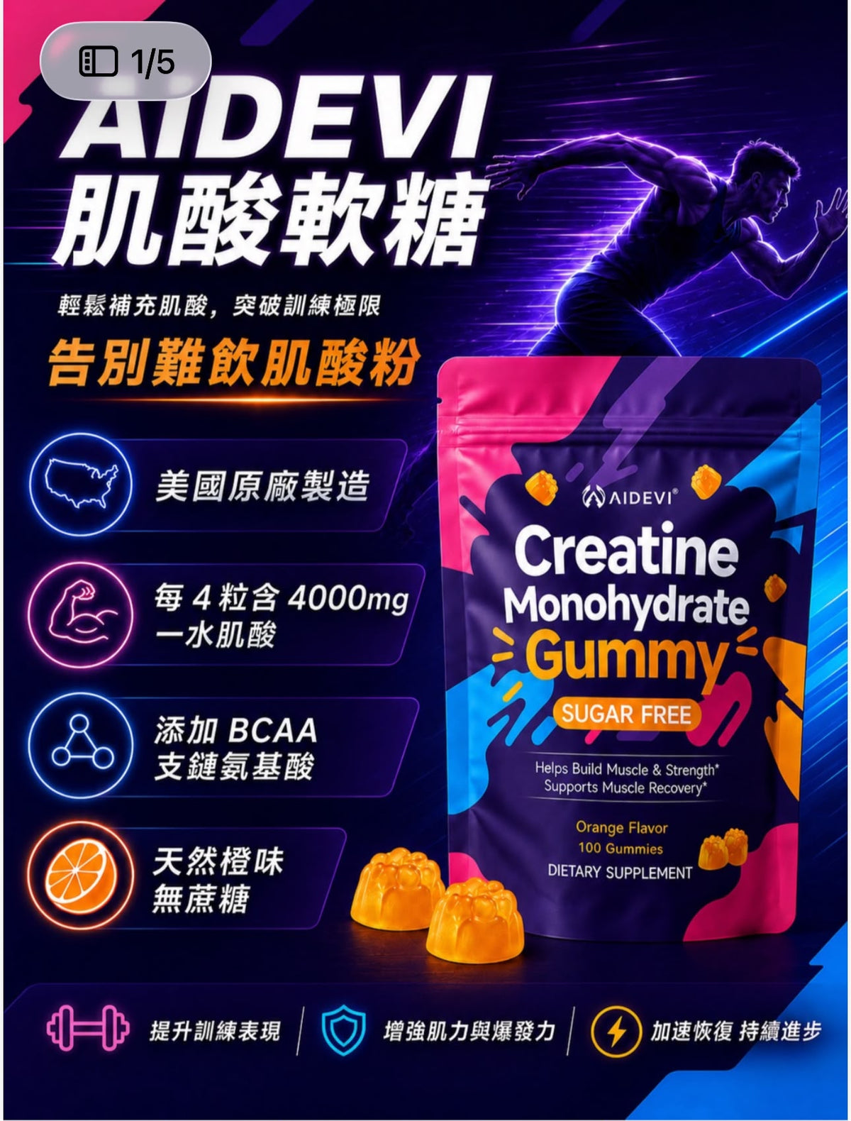 【24小時網站自助下單】供應商現貨🌸AIDEVI 肌酸軟糖 | 預訂 逢星期一，三返倉執貨 其後約3-5個工作天寄出 娉婷貿易公司 Exquisite Beauty Trading Company