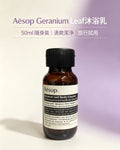 【24小時網站自助下單】供應商現貨🌸香港專櫃 Aesop伊索天葵竺‬沐浴露50ml | 預訂 逢星期一，三返倉執貨 其後約3-5個工作天寄出 娉婷貿易公司 Exquisite Beauty Trading Company