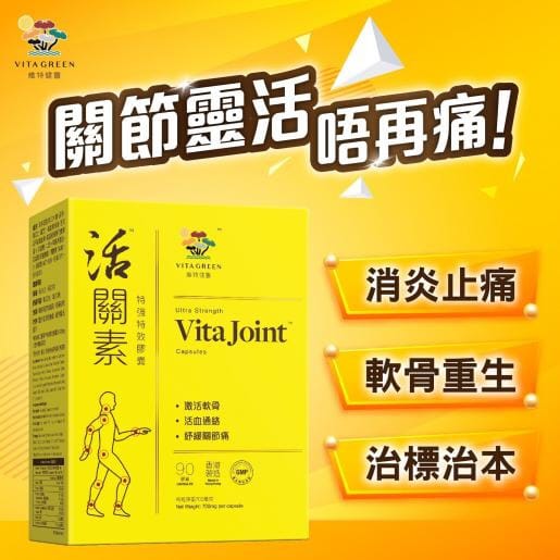 供應商現貨 | 💛維特健靈 活關素™特強特效膠囊 💛 娉婷貿易公司 Exquisite Beauty Trading Company