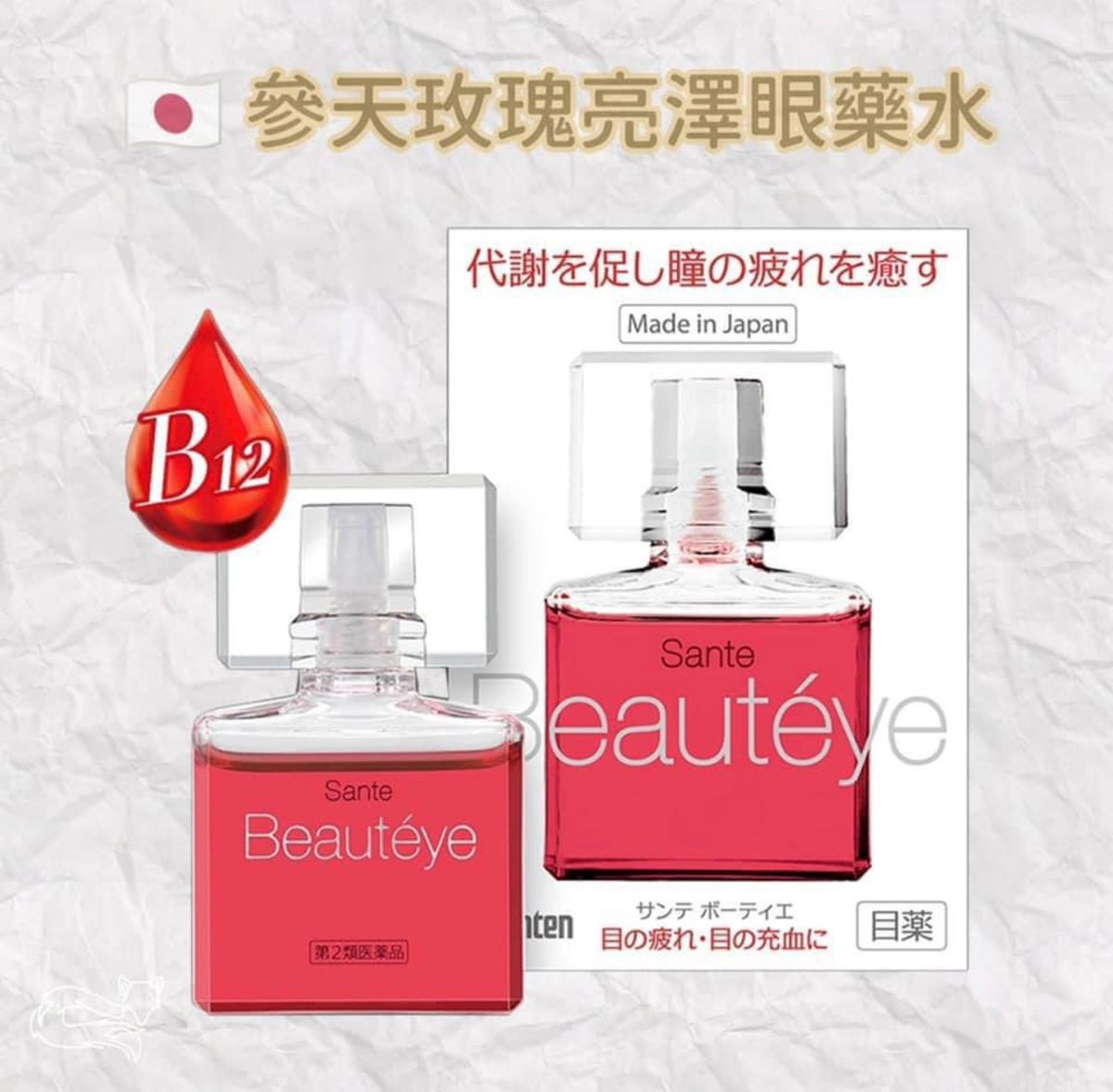 供應商現貨 | 🌸日本參天玫瑰眼藥水 Santen Beauteye Eye drop 12ml