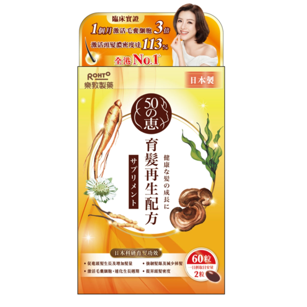 供應商現貨 | 🌸日本樂敦製藥50惠育發再生配方60粒